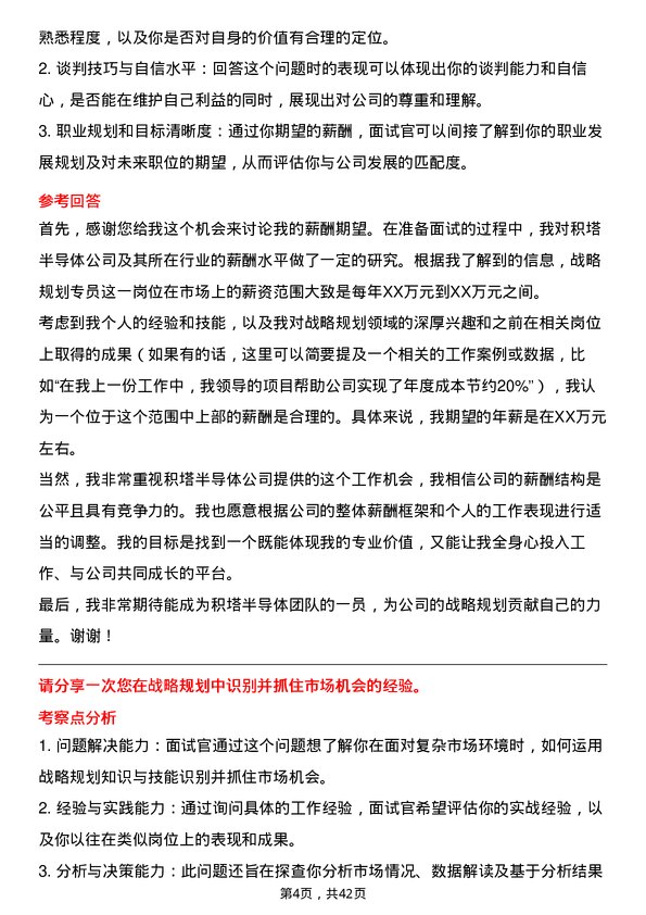 39道积塔半导体战略规划专员岗位面试题库及参考回答含考察点分析