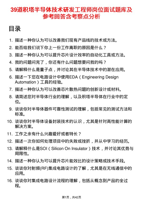 39道积塔半导体技术研发工程师岗位面试题库及参考回答含考察点分析