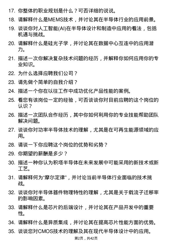 39道积塔半导体技术研发工程师岗位面试题库及参考回答含考察点分析