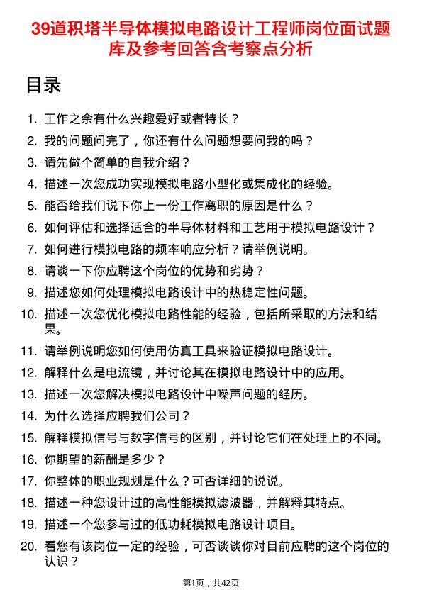 39道积塔半导体模拟电路设计工程师岗位面试题库及参考回答含考察点分析