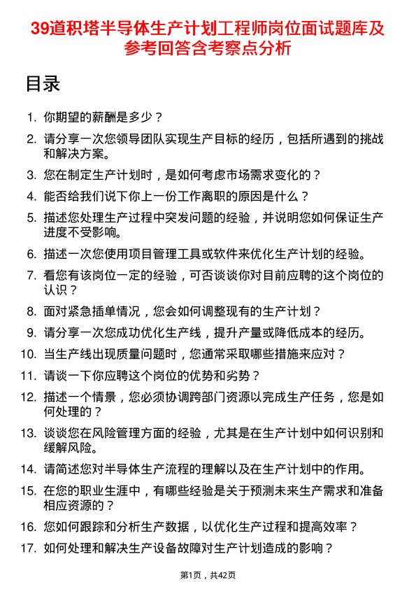 39道积塔半导体生产计划工程师岗位面试题库及参考回答含考察点分析