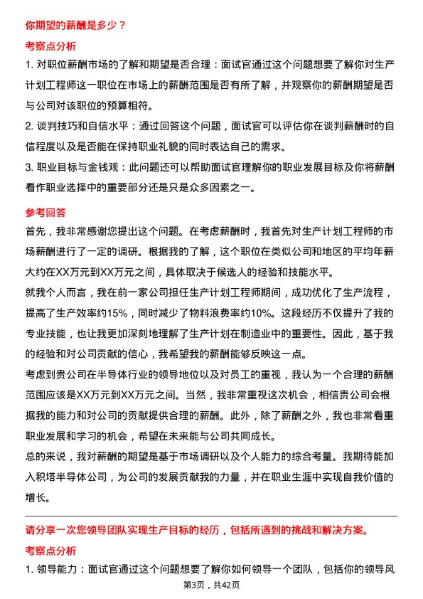 39道积塔半导体生产计划工程师岗位面试题库及参考回答含考察点分析