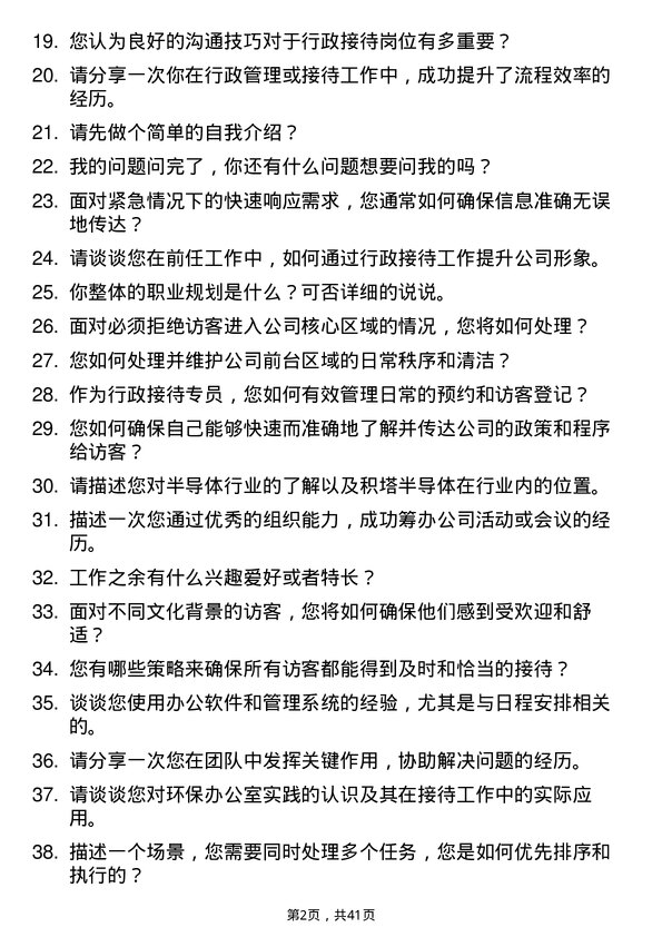 39道积塔半导体行政接待专员岗位面试题库及参考回答含考察点分析