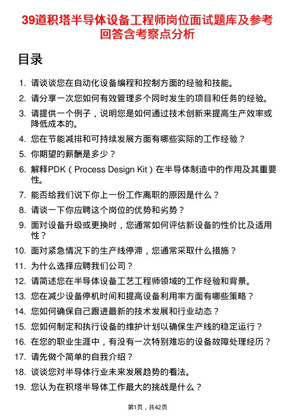 39道积塔半导体设备工程师岗位面试题库及参考回答含考察点分析