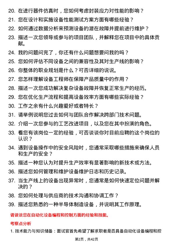 39道积塔半导体设备工程师岗位面试题库及参考回答含考察点分析