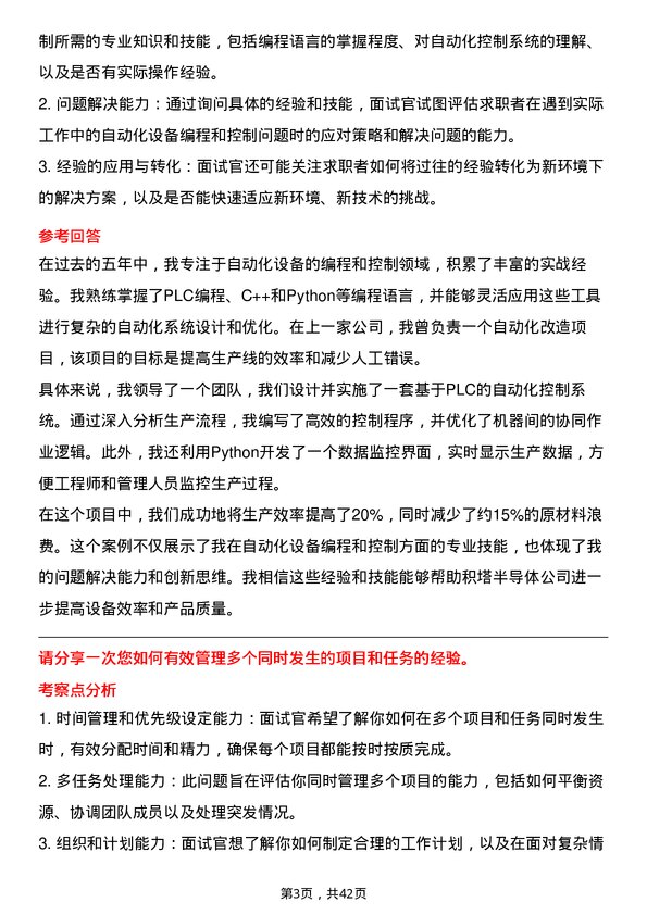 39道积塔半导体设备工程师岗位面试题库及参考回答含考察点分析