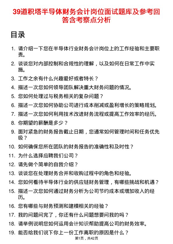 39道积塔半导体财务会计岗位面试题库及参考回答含考察点分析