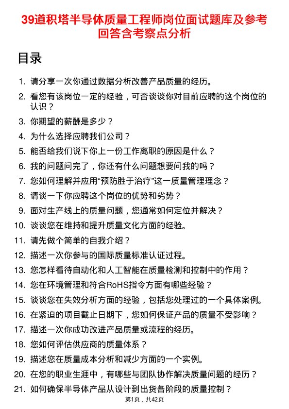 39道积塔半导体质量工程师岗位面试题库及参考回答含考察点分析