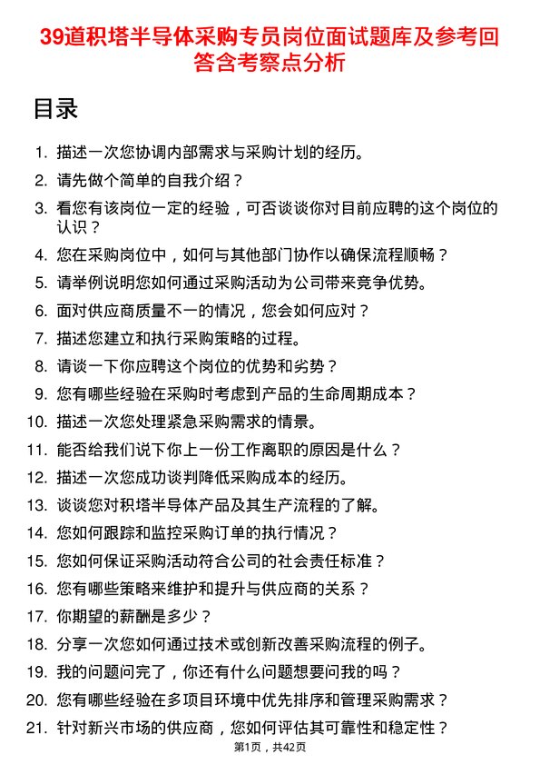 39道积塔半导体采购专员岗位面试题库及参考回答含考察点分析