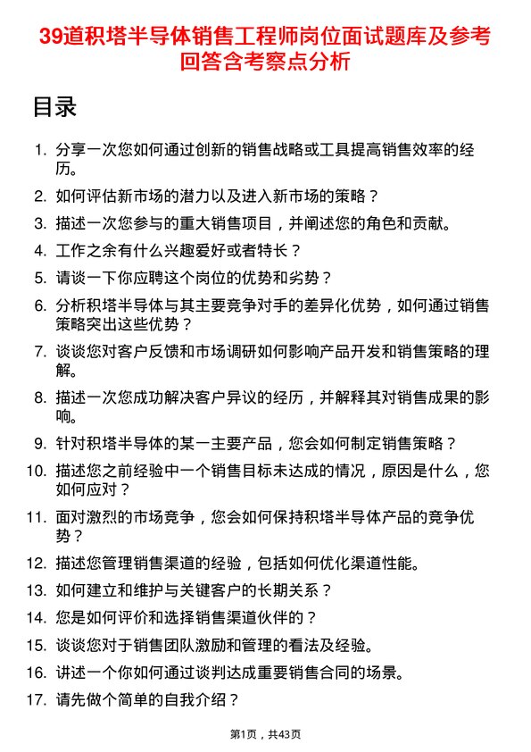 39道积塔半导体销售工程师岗位面试题库及参考回答含考察点分析