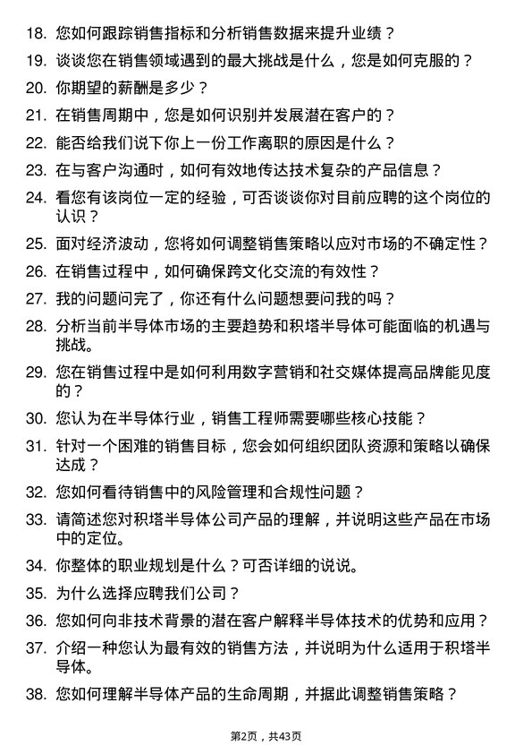 39道积塔半导体销售工程师岗位面试题库及参考回答含考察点分析