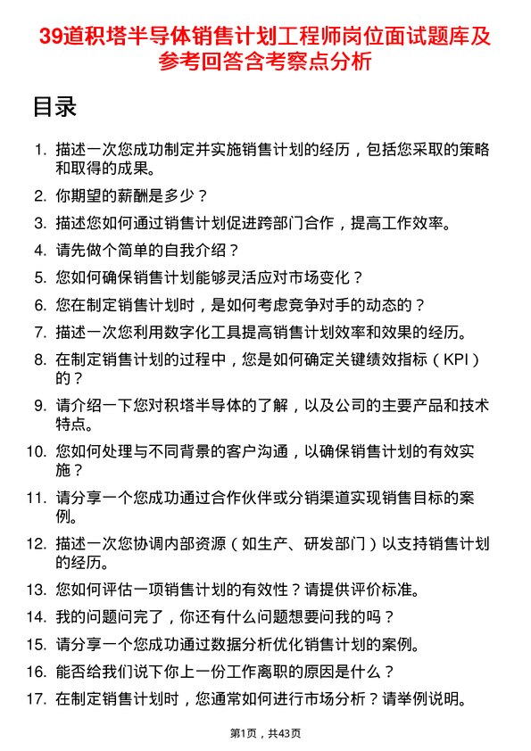 39道积塔半导体销售计划工程师岗位面试题库及参考回答含考察点分析