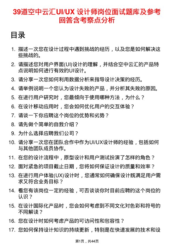 39道空中云汇UI/UX 设计师岗位面试题库及参考回答含考察点分析