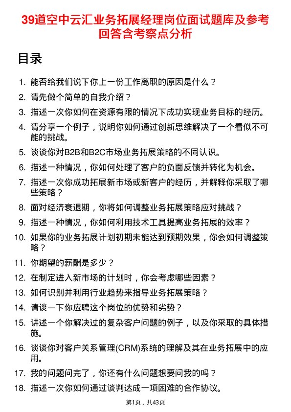 39道空中云汇业务拓展经理岗位面试题库及参考回答含考察点分析