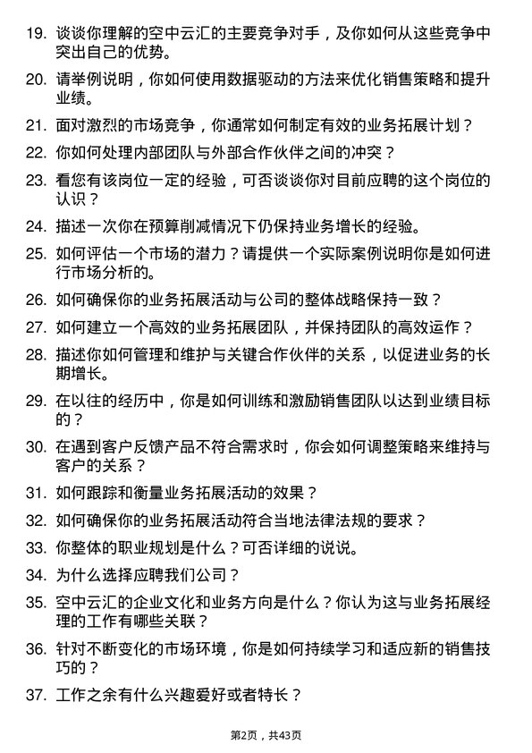 39道空中云汇业务拓展经理岗位面试题库及参考回答含考察点分析