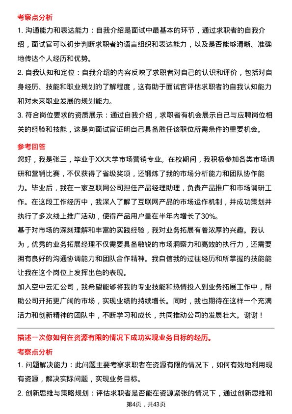 39道空中云汇业务拓展经理岗位面试题库及参考回答含考察点分析