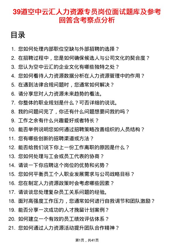 39道空中云汇人力资源专员岗位面试题库及参考回答含考察点分析