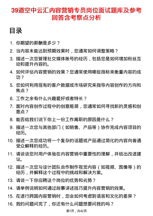 39道空中云汇内容营销专员岗位面试题库及参考回答含考察点分析