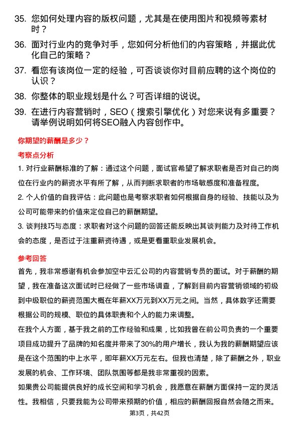 39道空中云汇内容营销专员岗位面试题库及参考回答含考察点分析