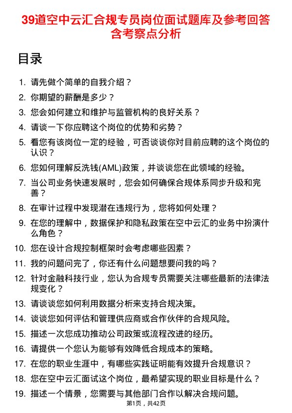 39道空中云汇合规专员岗位面试题库及参考回答含考察点分析