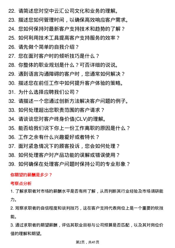 39道空中云汇客户支持代表岗位面试题库及参考回答含考察点分析