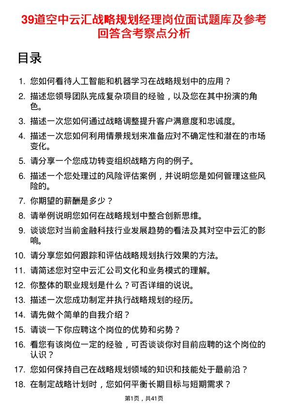 39道空中云汇战略规划经理岗位面试题库及参考回答含考察点分析