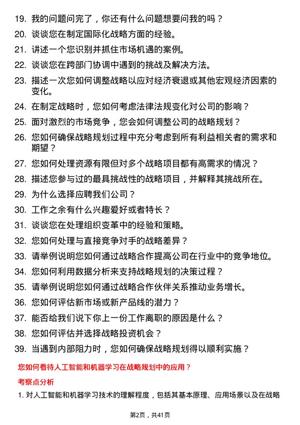 39道空中云汇战略规划经理岗位面试题库及参考回答含考察点分析