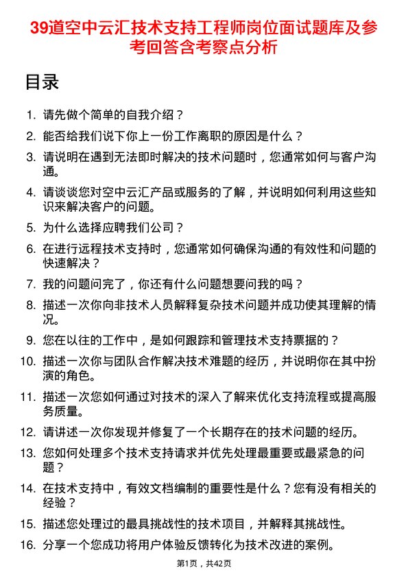 39道空中云汇技术支持工程师岗位面试题库及参考回答含考察点分析