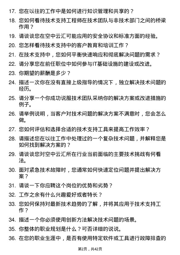 39道空中云汇技术支持工程师岗位面试题库及参考回答含考察点分析