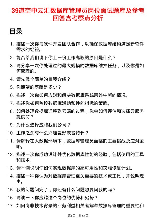 39道空中云汇数据库管理员岗位面试题库及参考回答含考察点分析