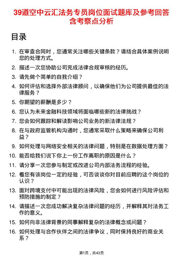 39道空中云汇法务专员岗位面试题库及参考回答含考察点分析