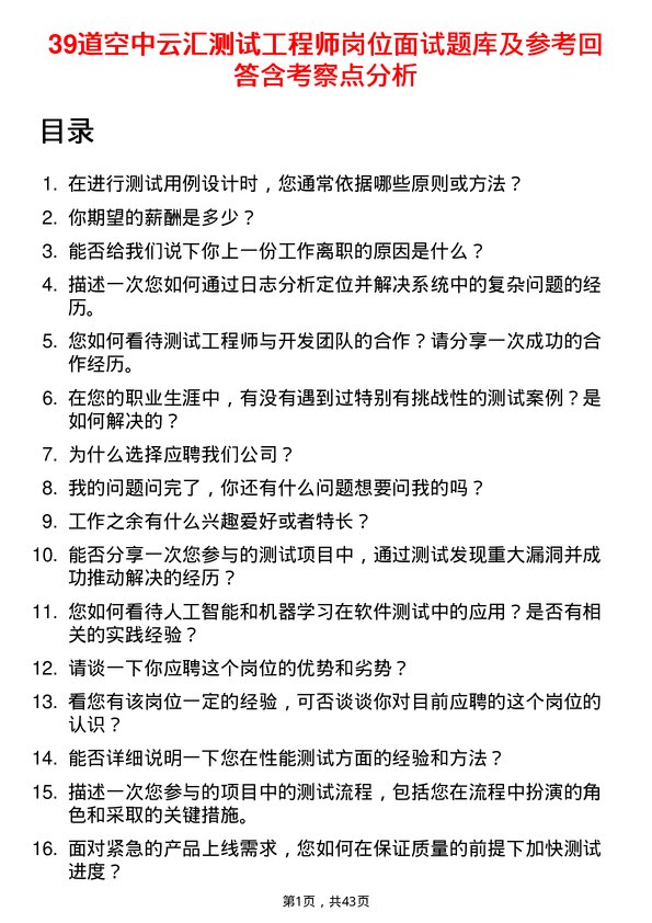 39道空中云汇测试工程师岗位面试题库及参考回答含考察点分析