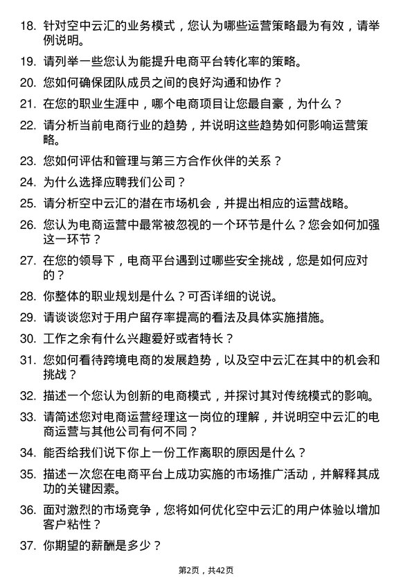 39道空中云汇电商运营经理岗位面试题库及参考回答含考察点分析