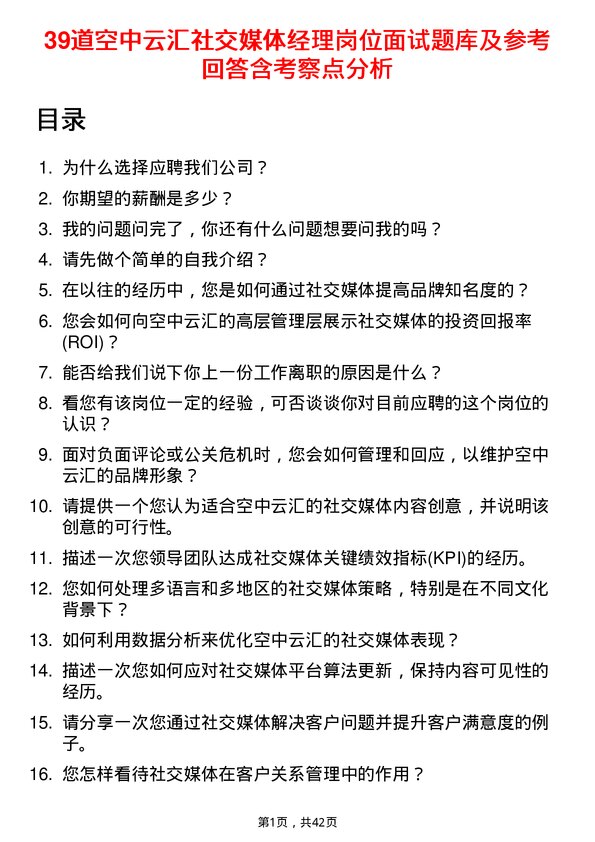 39道空中云汇社交媒体经理岗位面试题库及参考回答含考察点分析