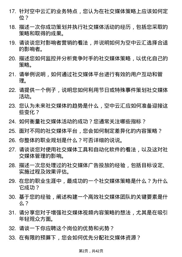 39道空中云汇社交媒体经理岗位面试题库及参考回答含考察点分析