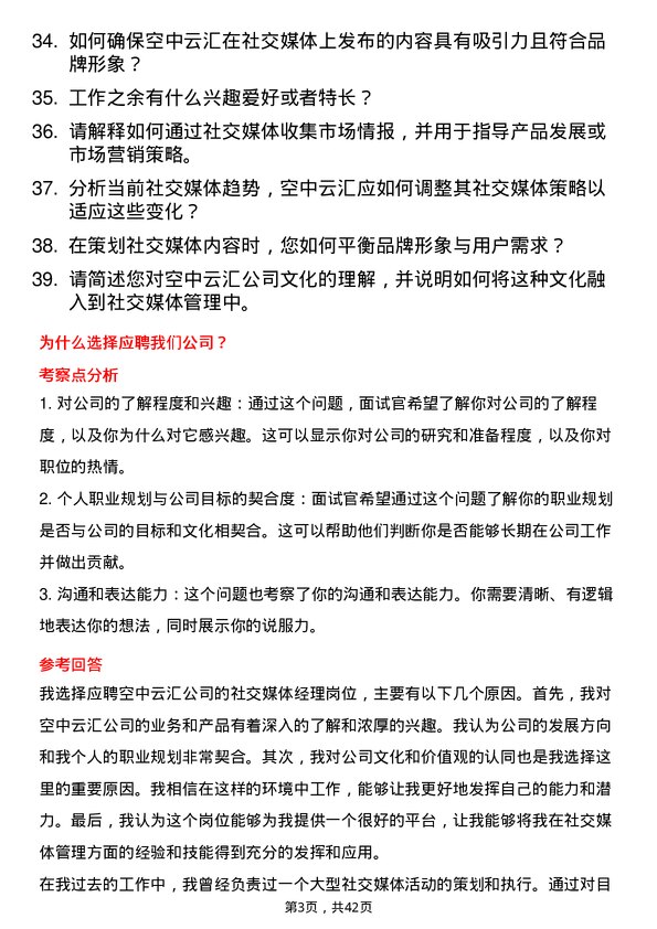 39道空中云汇社交媒体经理岗位面试题库及参考回答含考察点分析