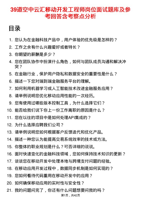 39道空中云汇移动开发工程师岗位面试题库及参考回答含考察点分析