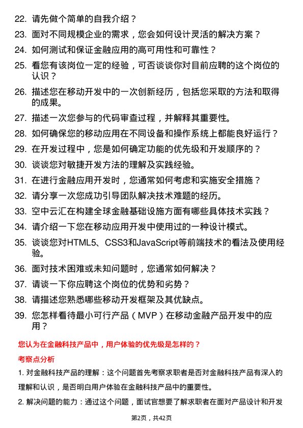 39道空中云汇移动开发工程师岗位面试题库及参考回答含考察点分析