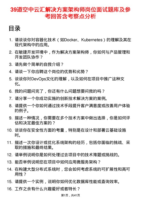 39道空中云汇解决方案架构师岗位面试题库及参考回答含考察点分析