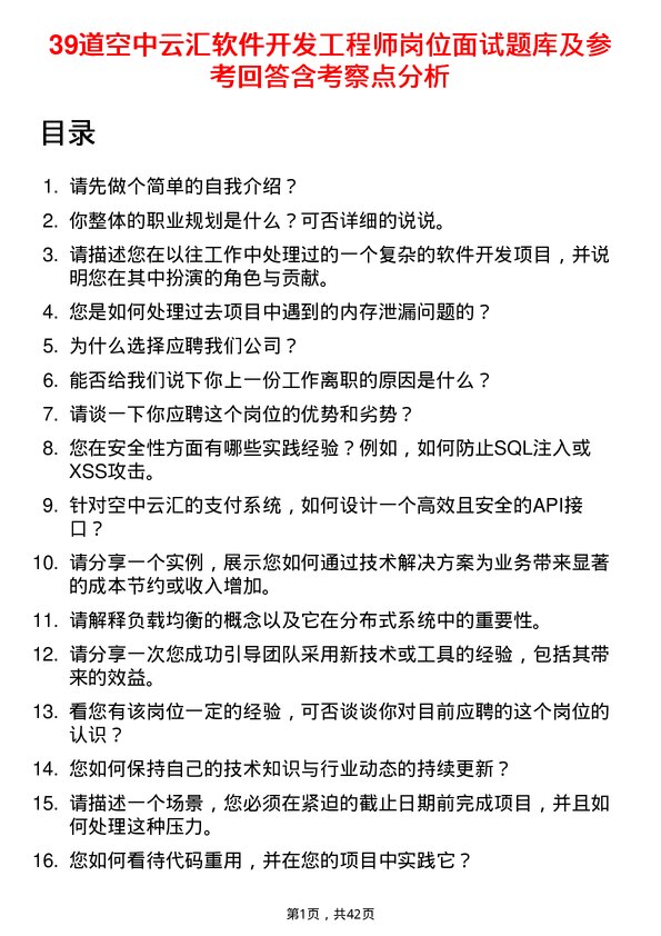 39道空中云汇软件开发工程师岗位面试题库及参考回答含考察点分析