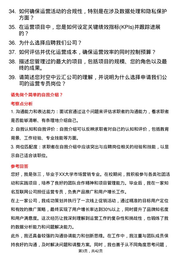 39道空中云汇运营专员岗位面试题库及参考回答含考察点分析