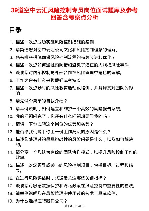 39道空中云汇风险控制专员岗位面试题库及参考回答含考察点分析