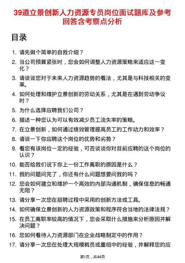 39道立景创新人力资源专员岗位面试题库及参考回答含考察点分析