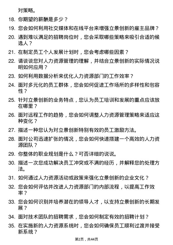 39道立景创新人力资源专员岗位面试题库及参考回答含考察点分析