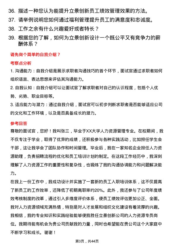 39道立景创新人力资源专员岗位面试题库及参考回答含考察点分析