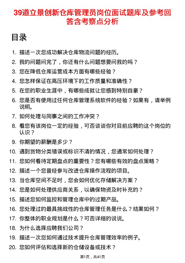 39道立景创新仓库管理员岗位面试题库及参考回答含考察点分析