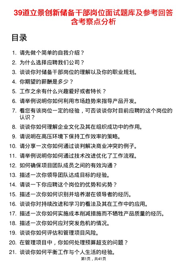 39道立景创新储备干部岗位面试题库及参考回答含考察点分析