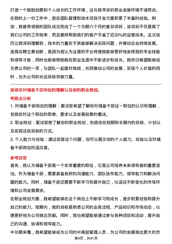 39道立景创新储备干部岗位面试题库及参考回答含考察点分析