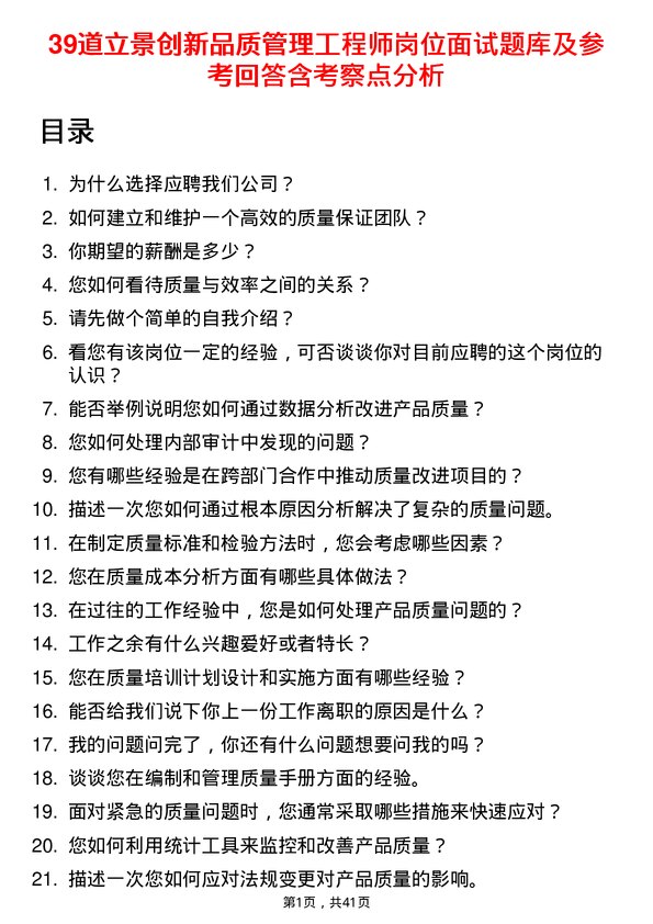 39道立景创新品质管理工程师岗位面试题库及参考回答含考察点分析