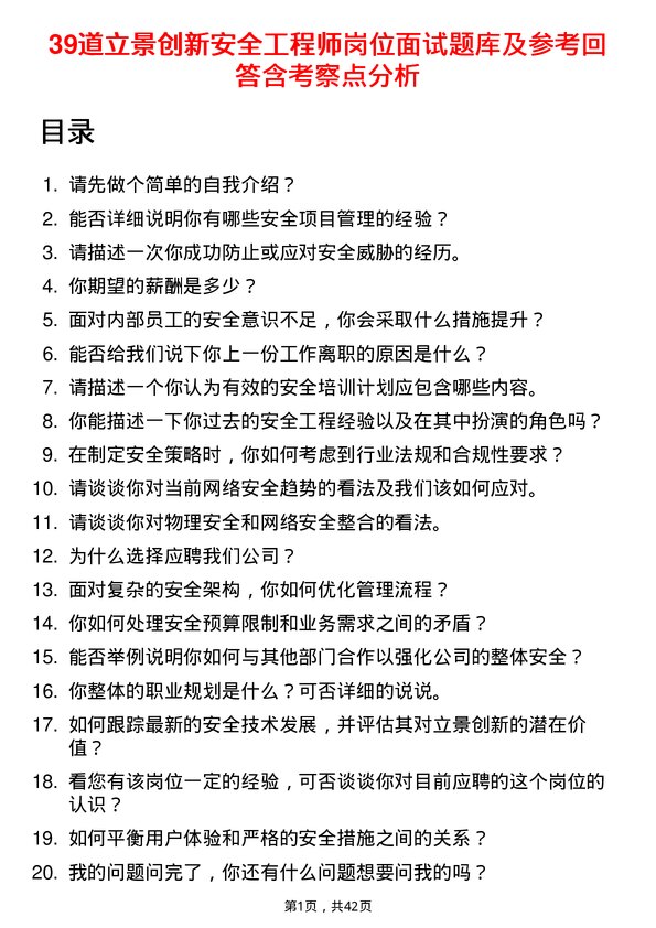 39道立景创新安全工程师岗位面试题库及参考回答含考察点分析